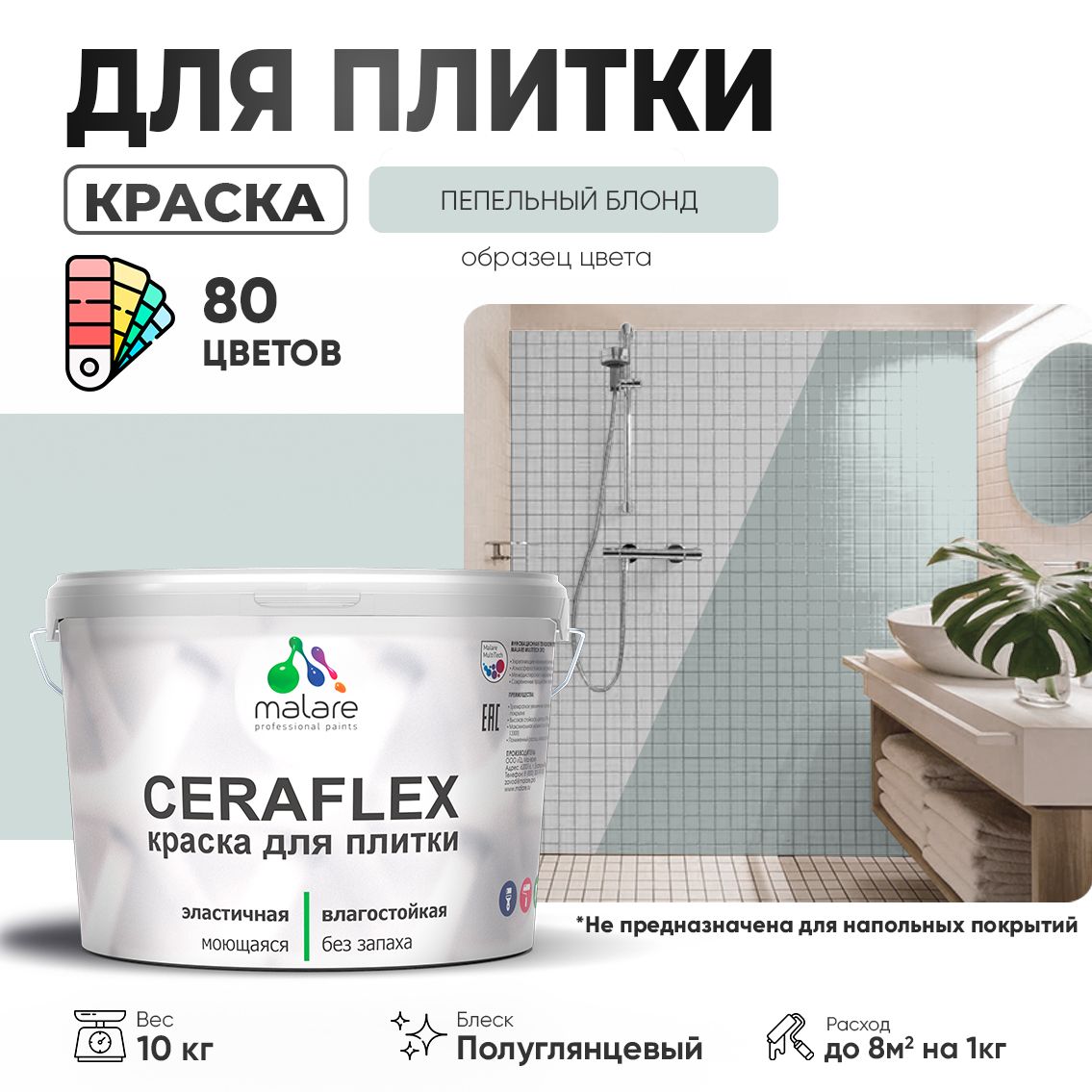 Латексная краска для кафельной и керамической плитки Malare CERAFLEX