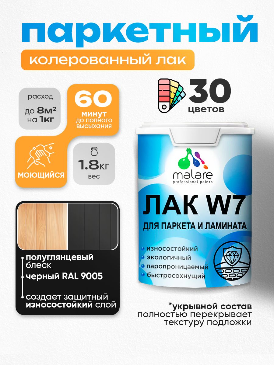 Акриловый водный колерованный лак для паркета и ламината Malare W7