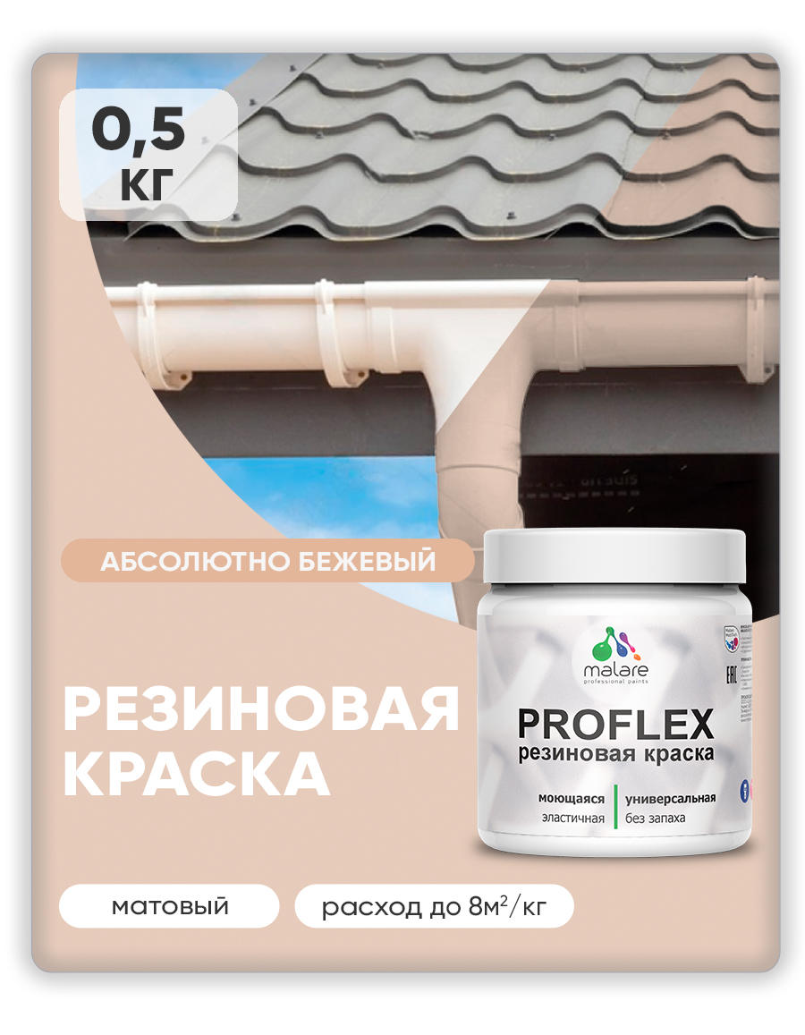 Акриловая универсальная краска Malare PROFLEX