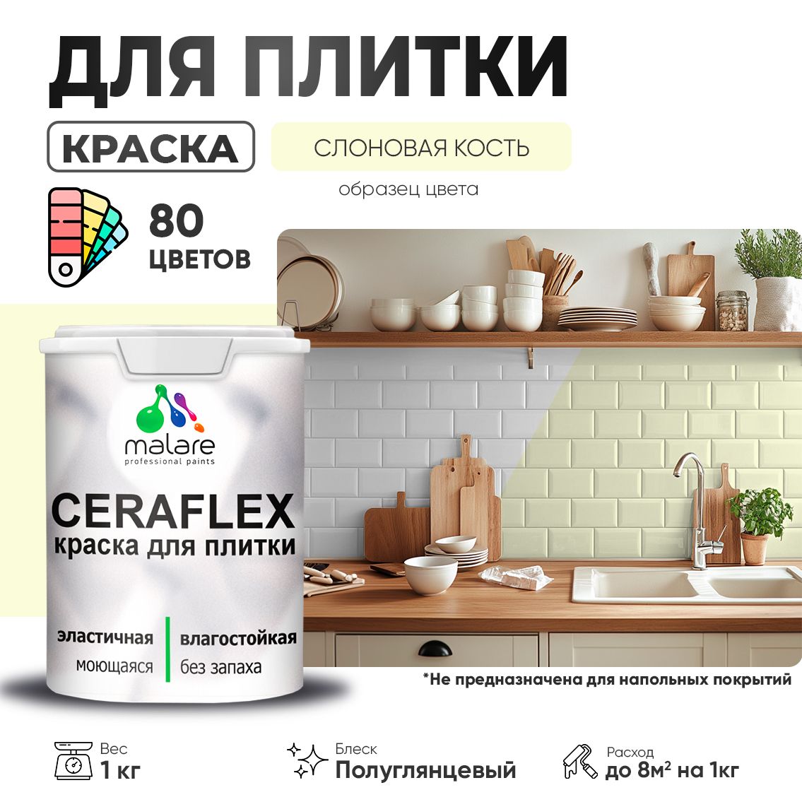 Латексная краска для кафельной и керамической плитки Malare CERAFLEX