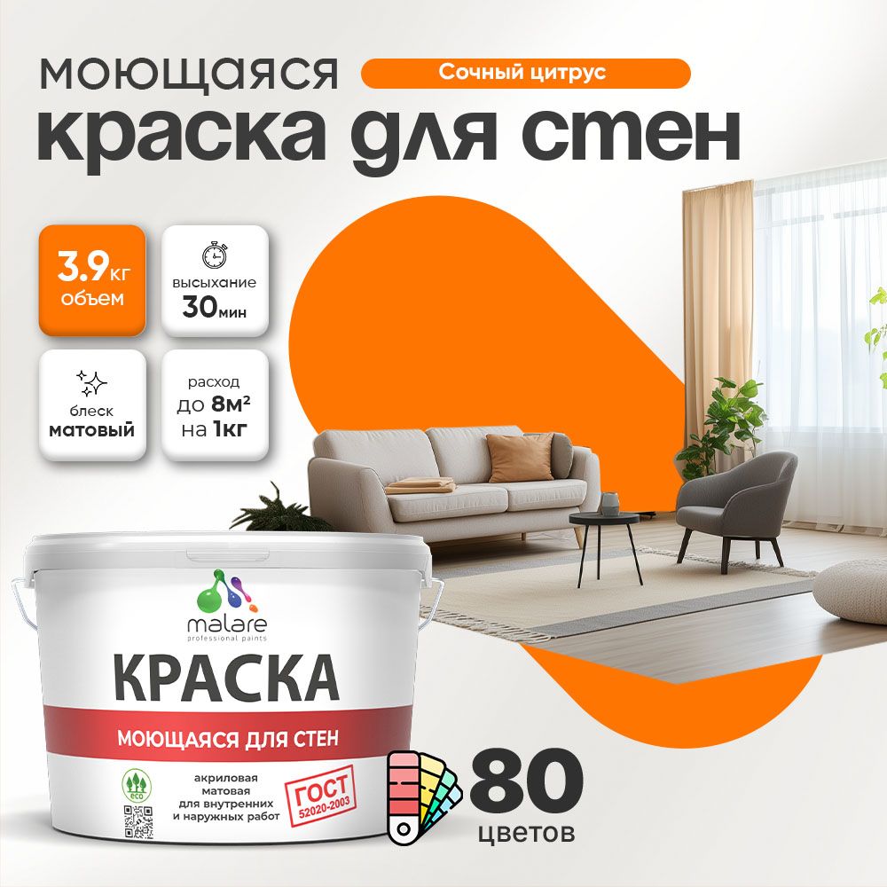 Акриловая моющаяся краска для стен и потолков Malare ГОСТ