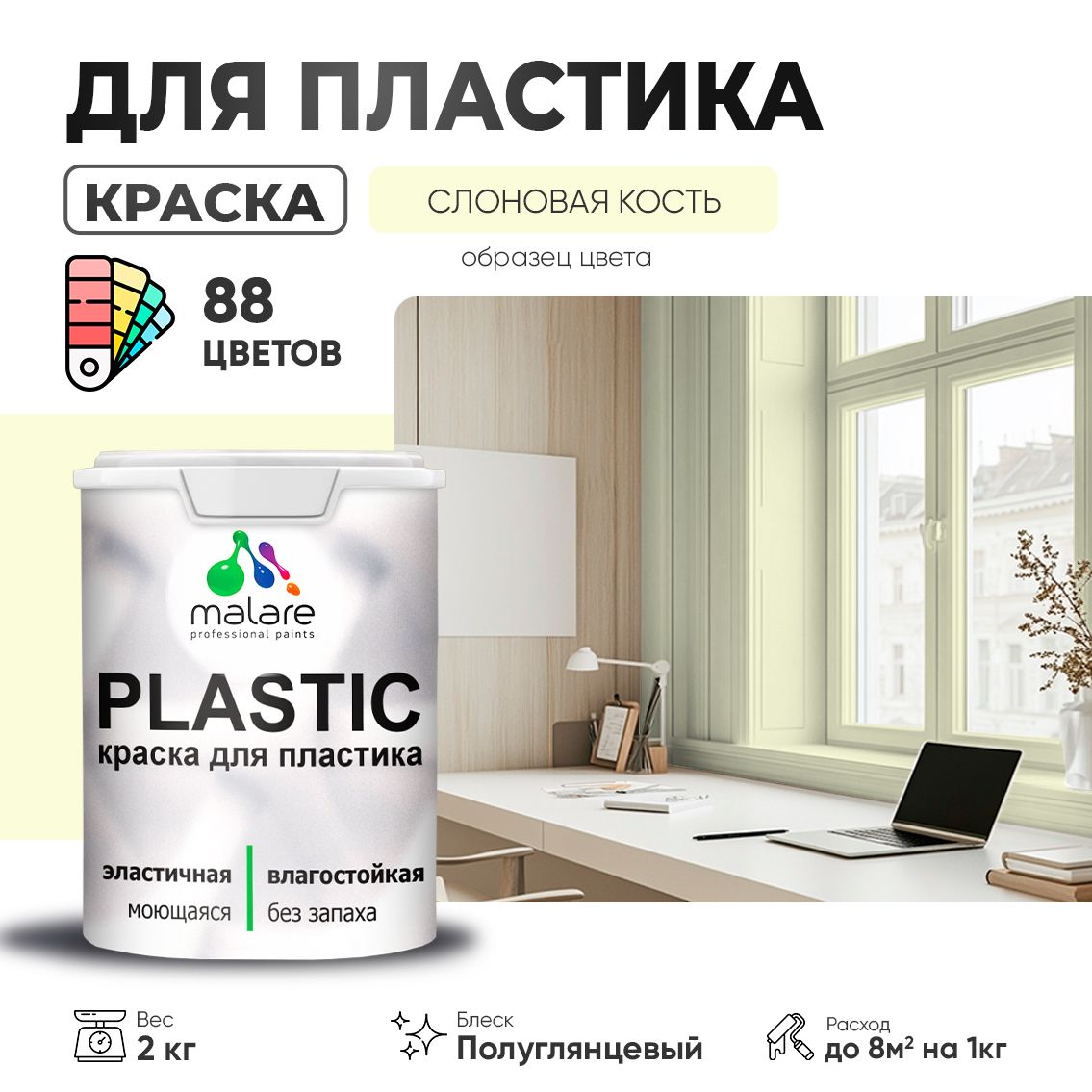 Латексная краска для пластиковых поверхностей Malare PLASTIC