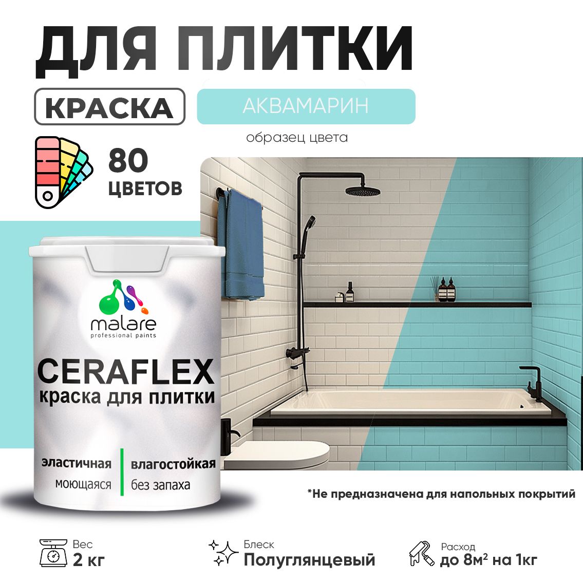 Латексная краска для кафельной и керамической плитки Malare CERAFLEX