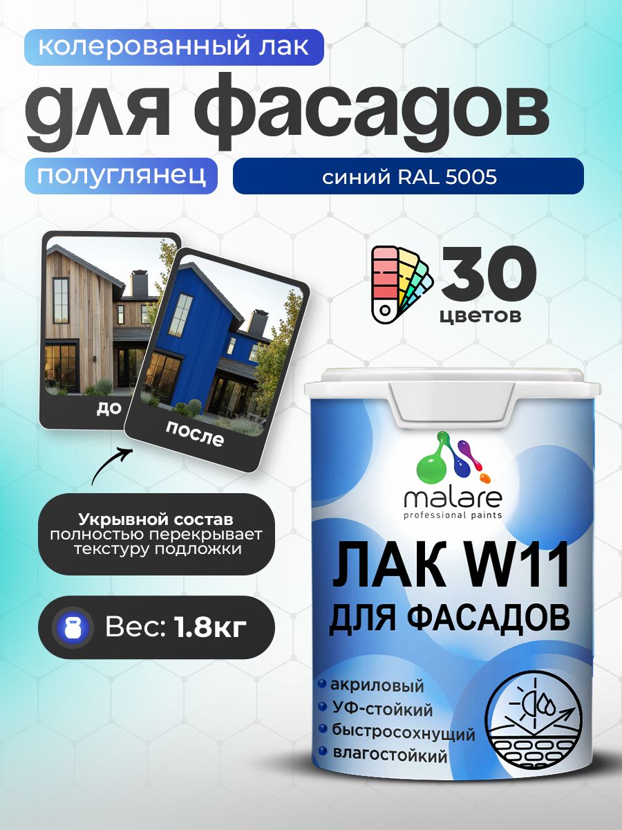 Акриловый водный колерованный фасадный лак Malare W11