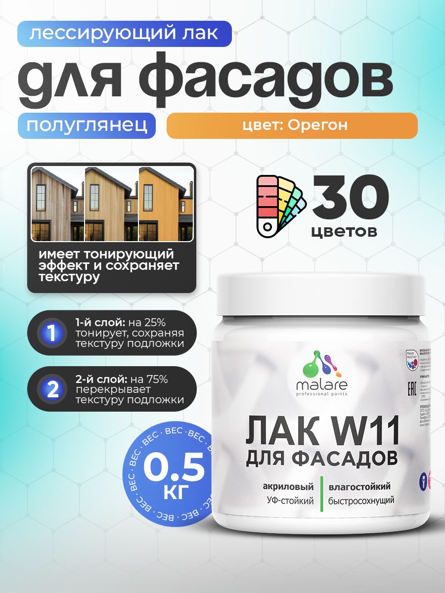 Акриловый водный колерованный фасадный лак Malare W11