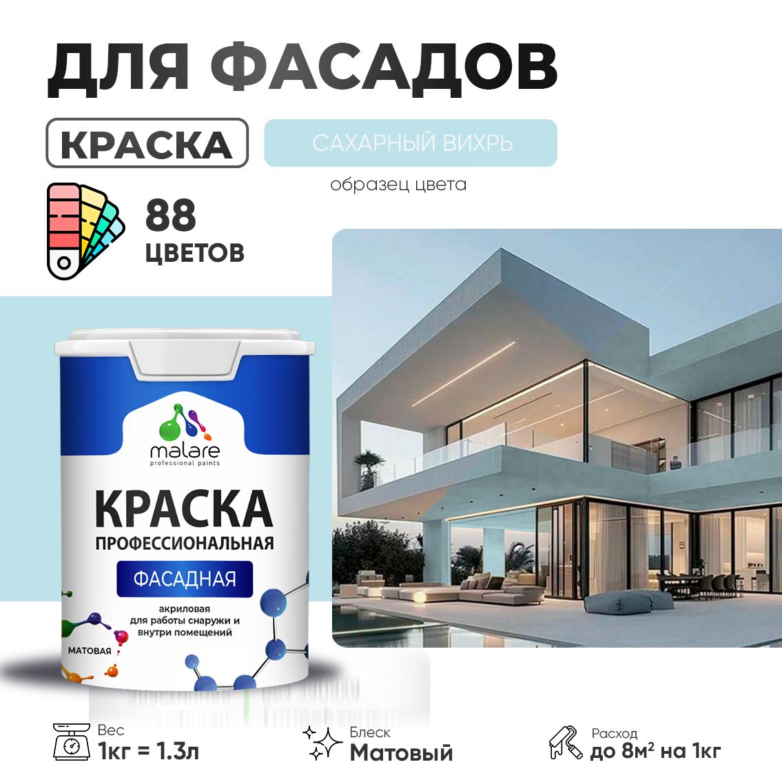 Акриловая фасадная профессиональная краска Malare