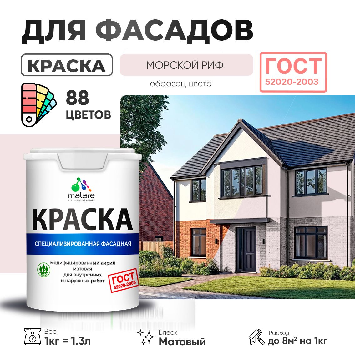 Акриловая фасадная краска Malare ГОСТ