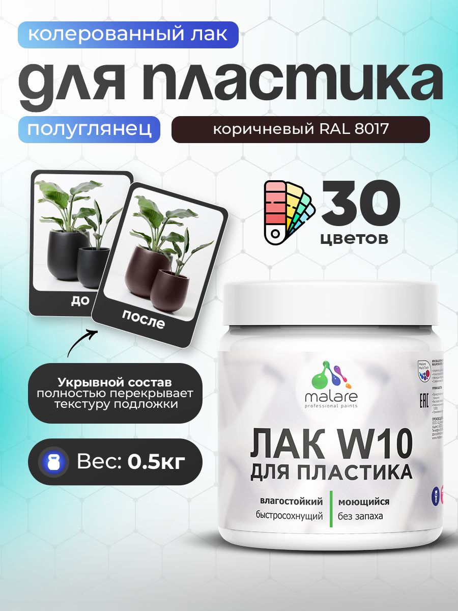 Акриловый водный колерованный лак для пластиковых поверхностей Malare W10