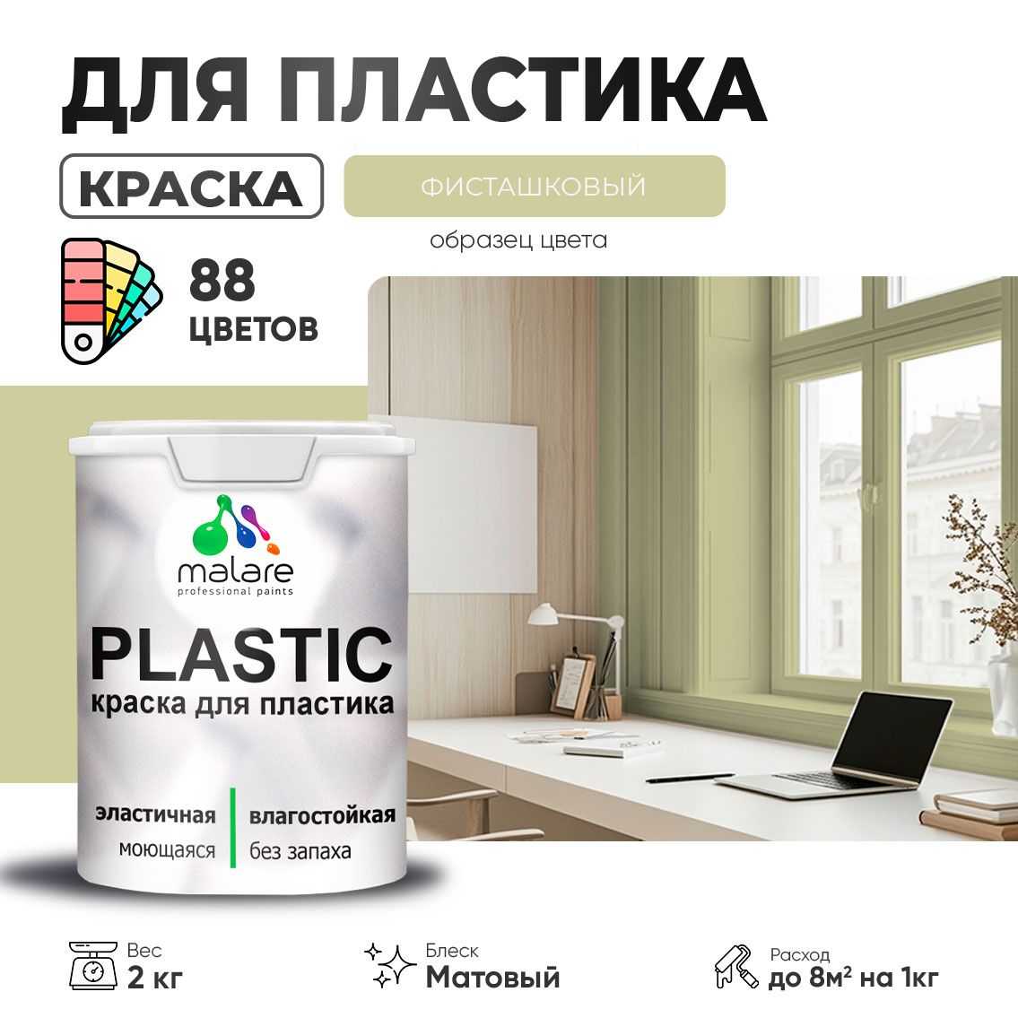 Акриловая краска для пластиковых поверхностей Malare PLASTIC