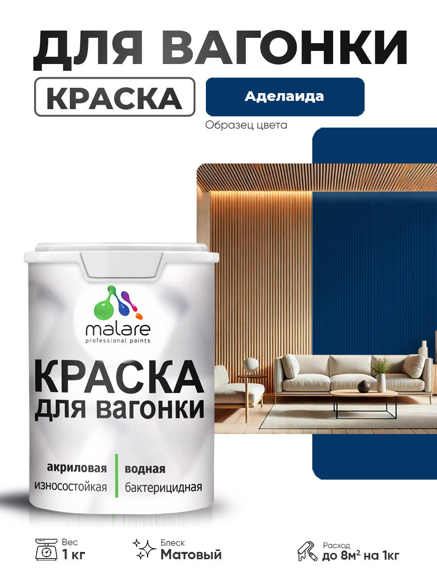 Акриловая краска для вагонки Malare