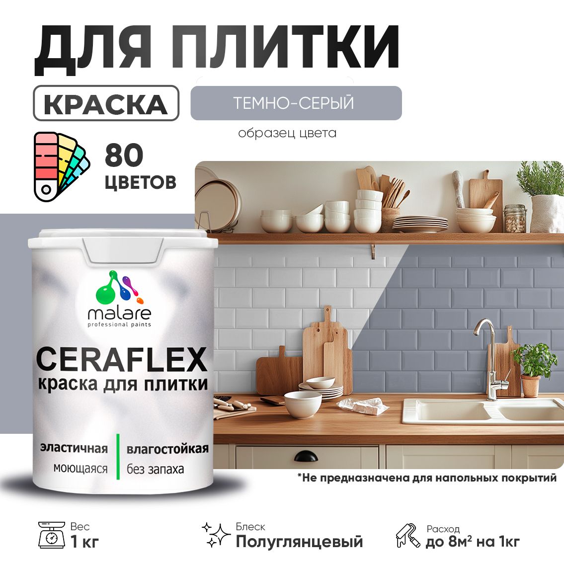 Латексная краска для кафельной и керамической плитки Malare CERAFLEX