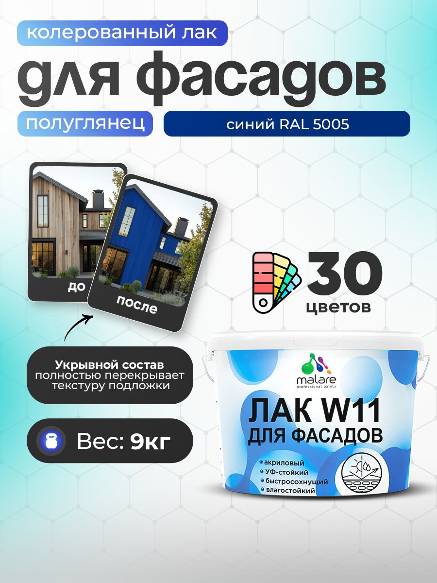 Акриловый водный колерованный фасадный лак Malare W11