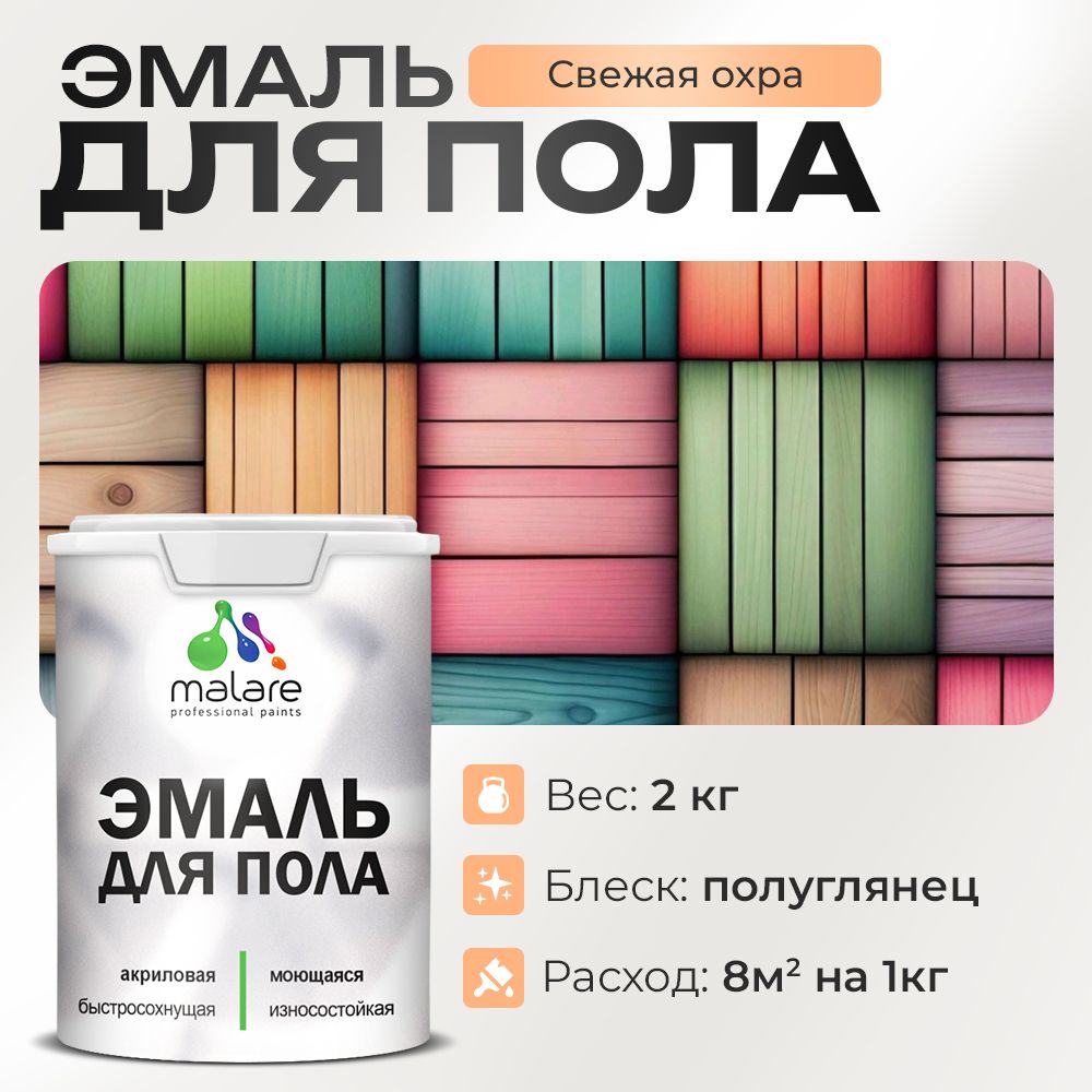 Акриловая эмаль для пола Malare