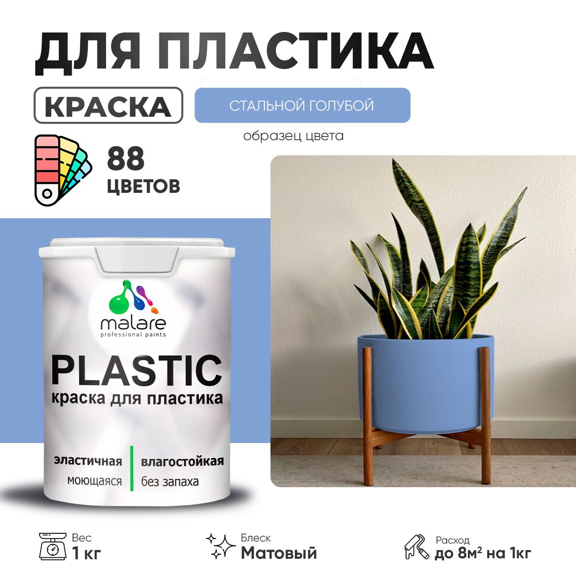 Акриловая краска для пластиковых поверхностей Malare PLASTIC