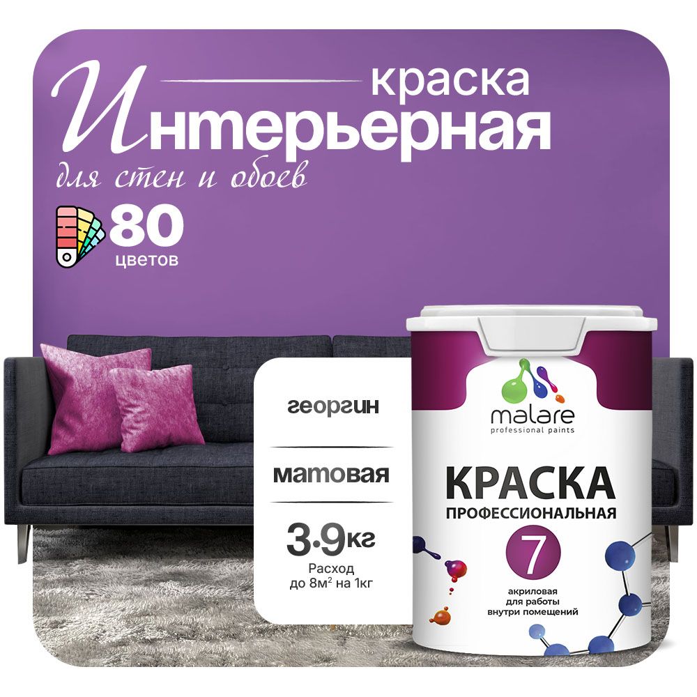 Акриловая краска для стен и обоев Malare ЕВРО 3