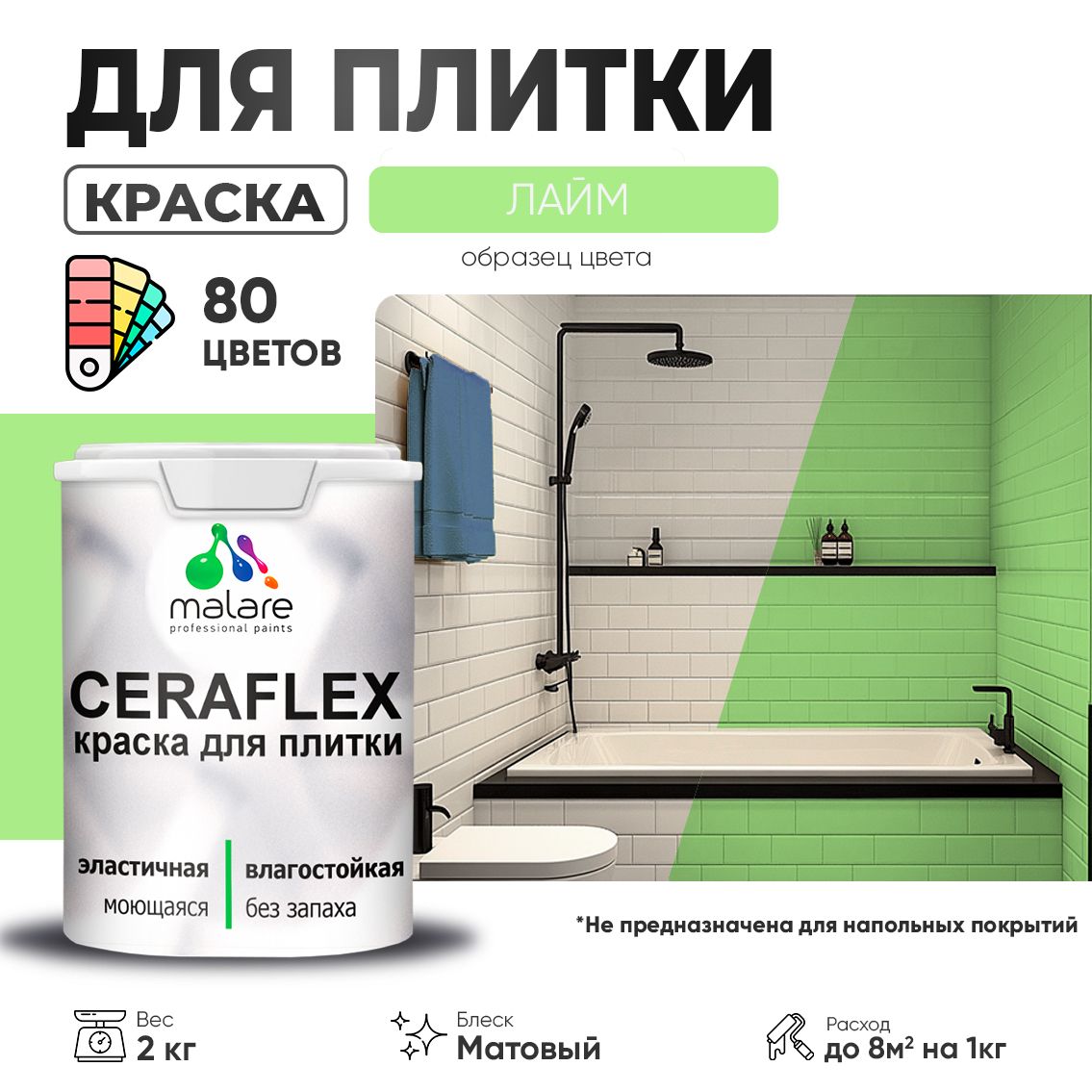 Акриловая краска для кафельной и керамической плитки Malare CERAFLEX