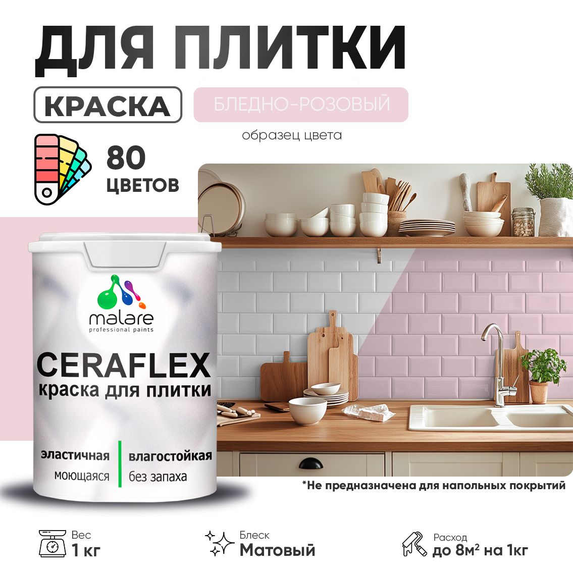 Акриловая краска для кафельной и керамической плитки Malare CERAFLEX