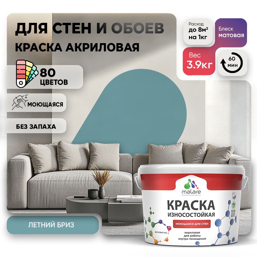 Акриловая износостойкая краска для стен и обоев Malare RESISTANT