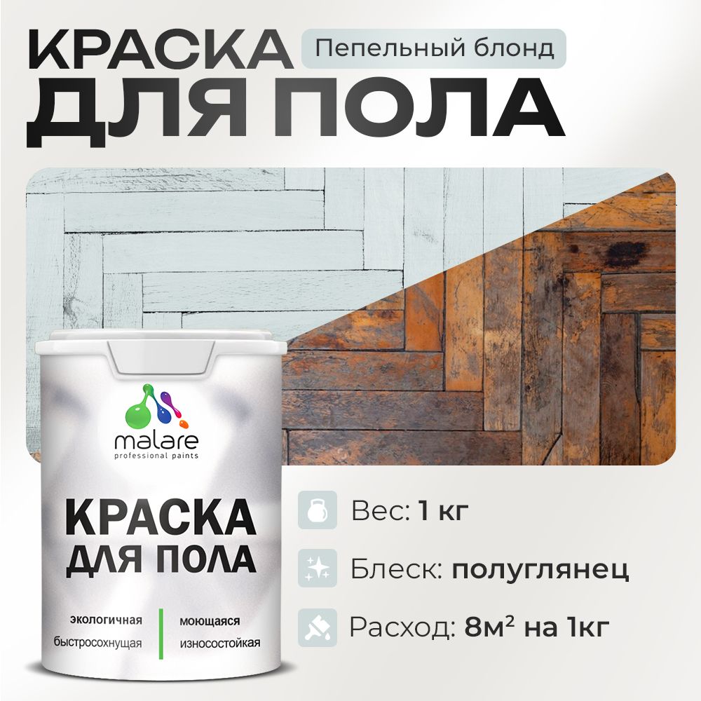 Акриловая краска для пола Malare