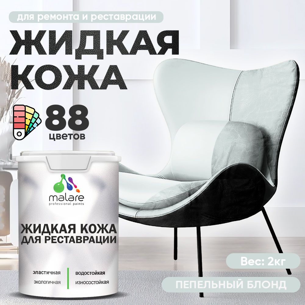 Латексная жидкая кожа Malare
