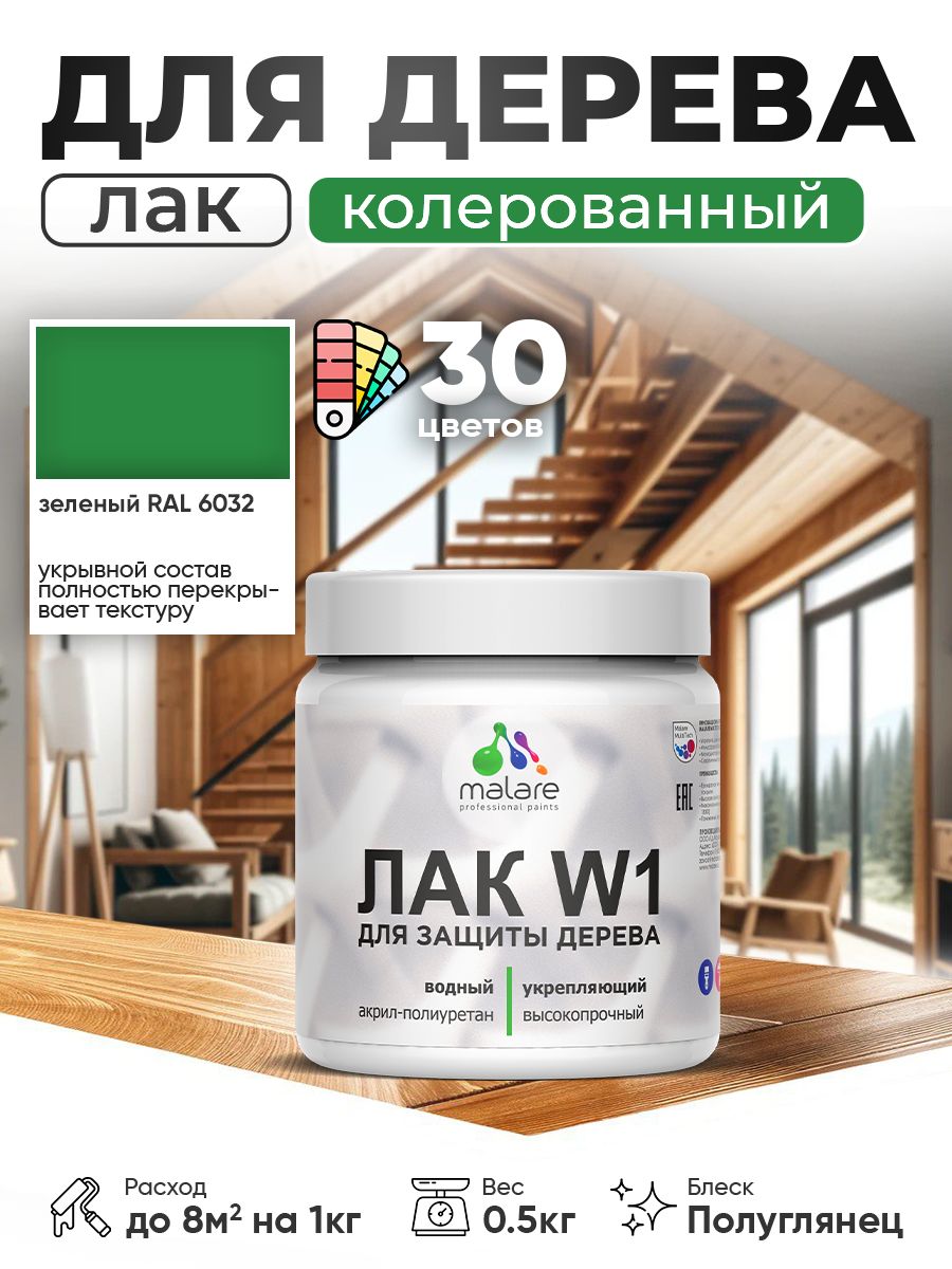 Акриловый водный колерованный лак для деревянных поверхностей Malare W1