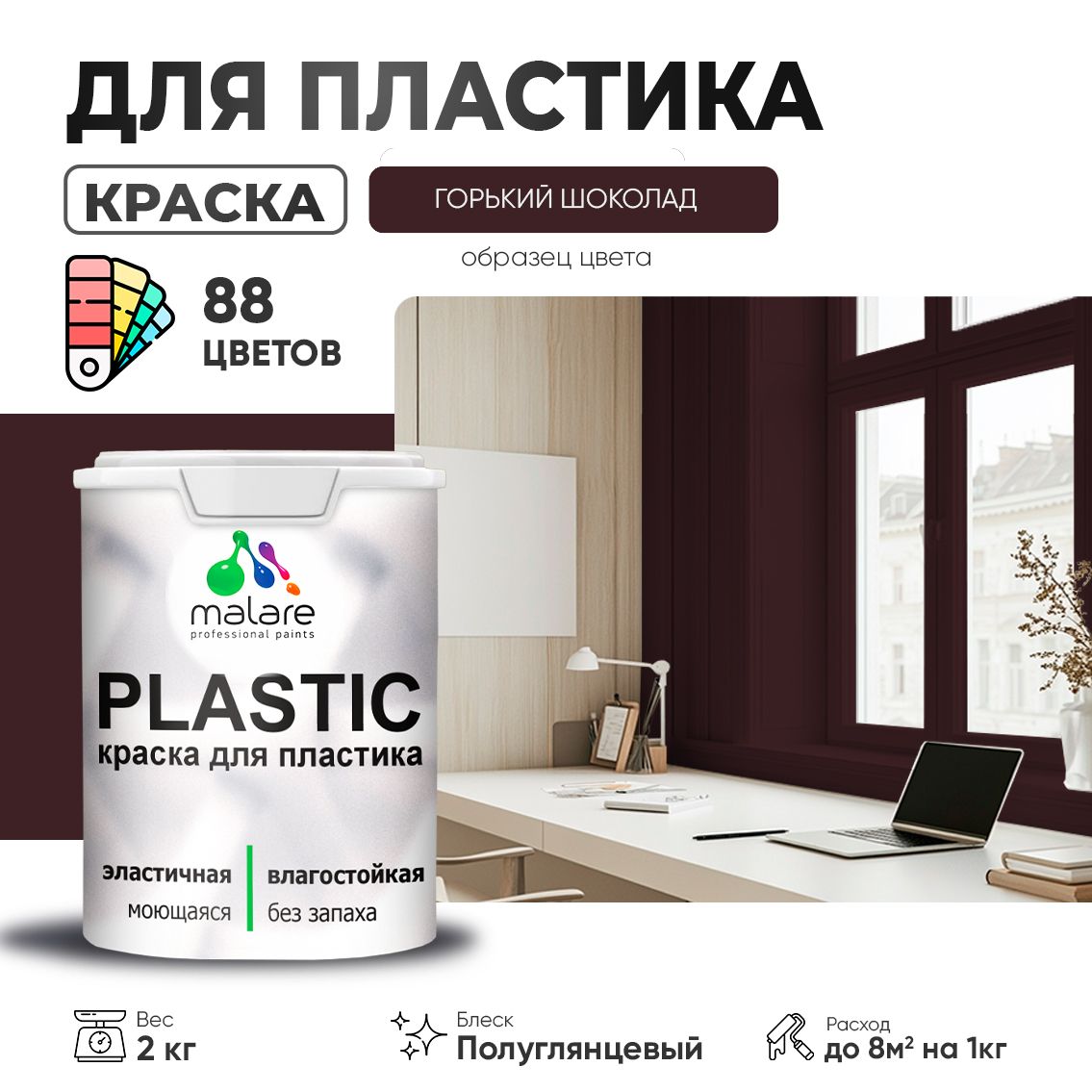 Латексная краска для пластиковых поверхностей Malare PLASTIC