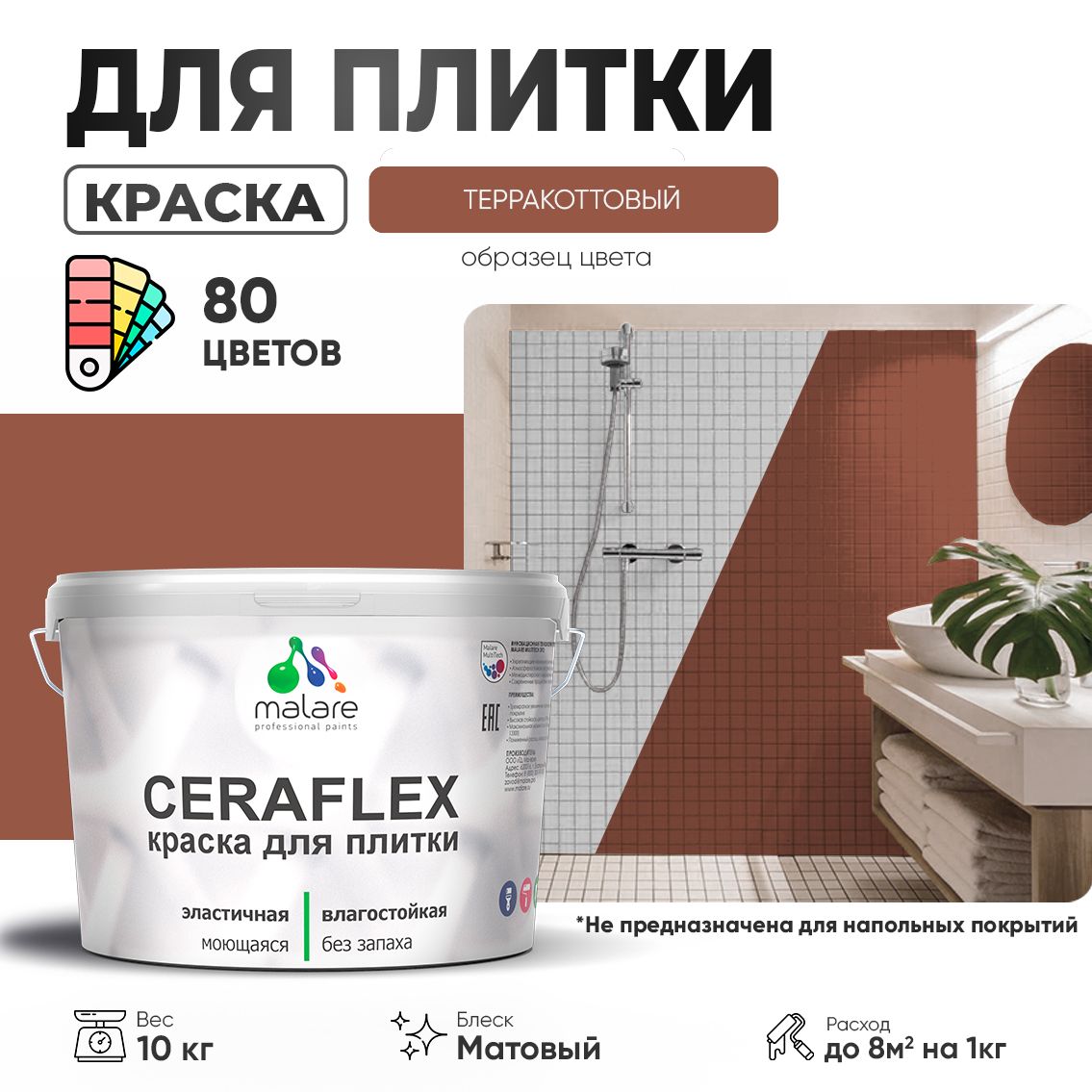 Акриловая краска для кафельной и керамической плитки Malare CERAFLEX