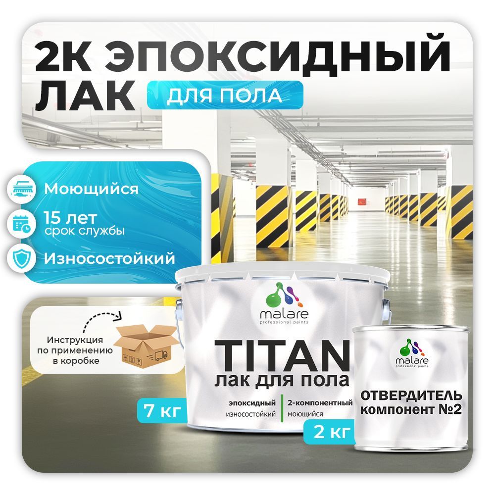 Эпоксидный лак для пола Malare TITAN
