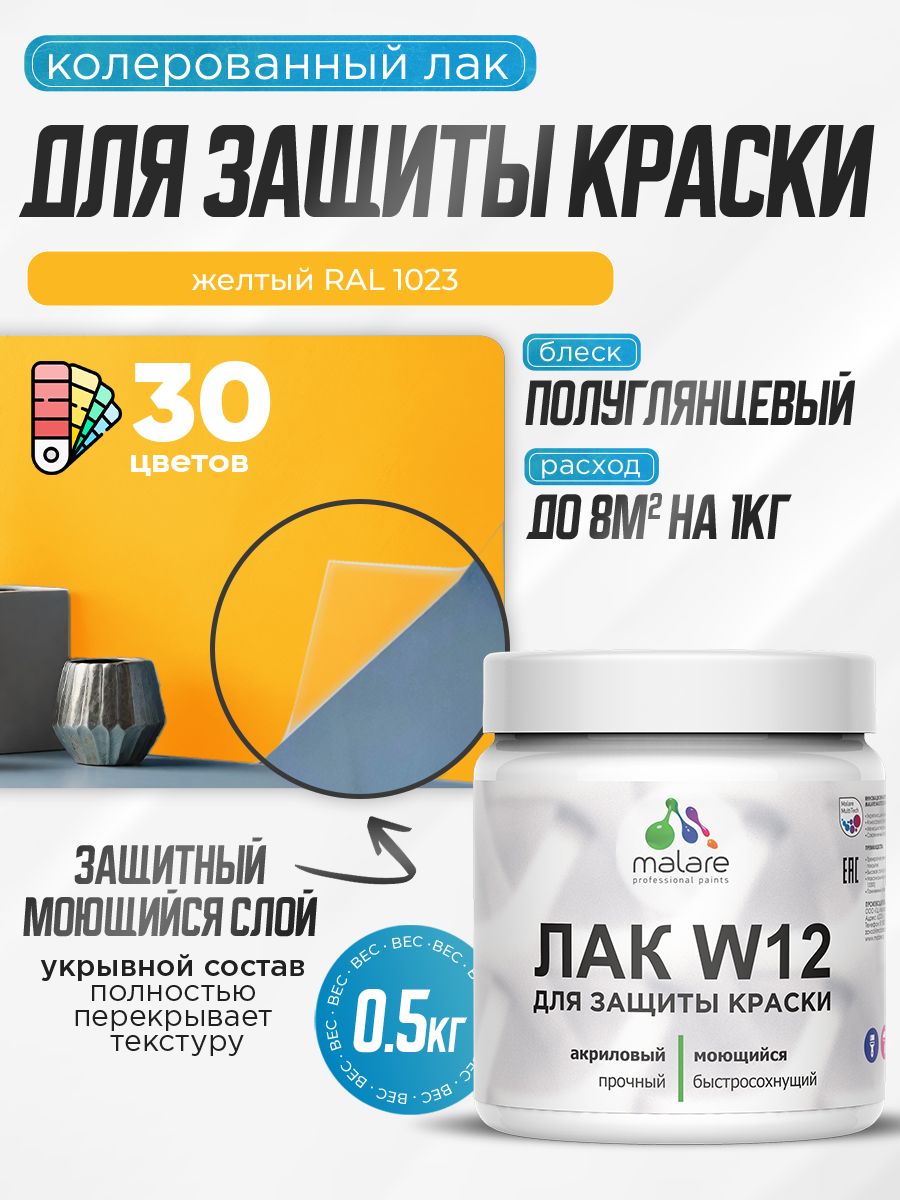 Акриловый водный колерованный лак для защиты краски Malare W12