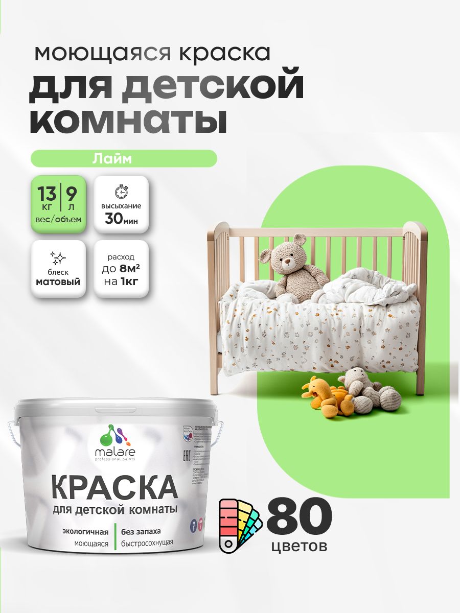Акриловая краска для детской комнаты Malare
