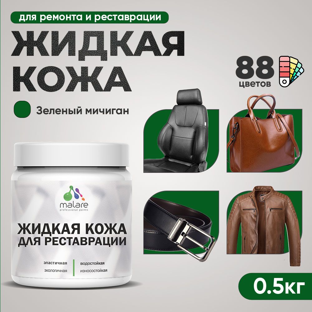 Латексная жидкая кожа Malare