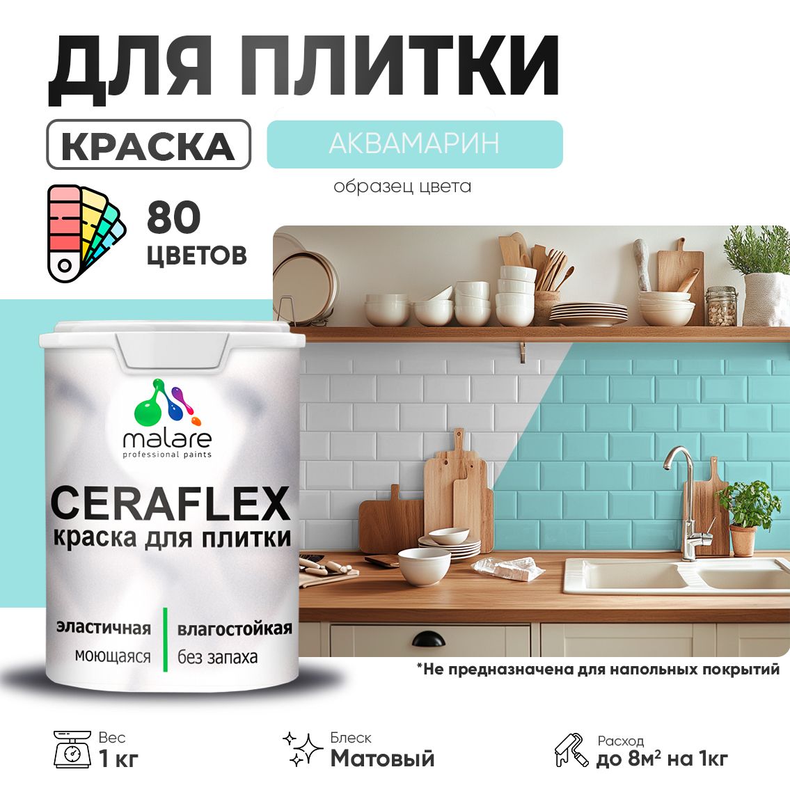 Акриловая краска для кафельной и керамической плитки Malare CERAFLEX