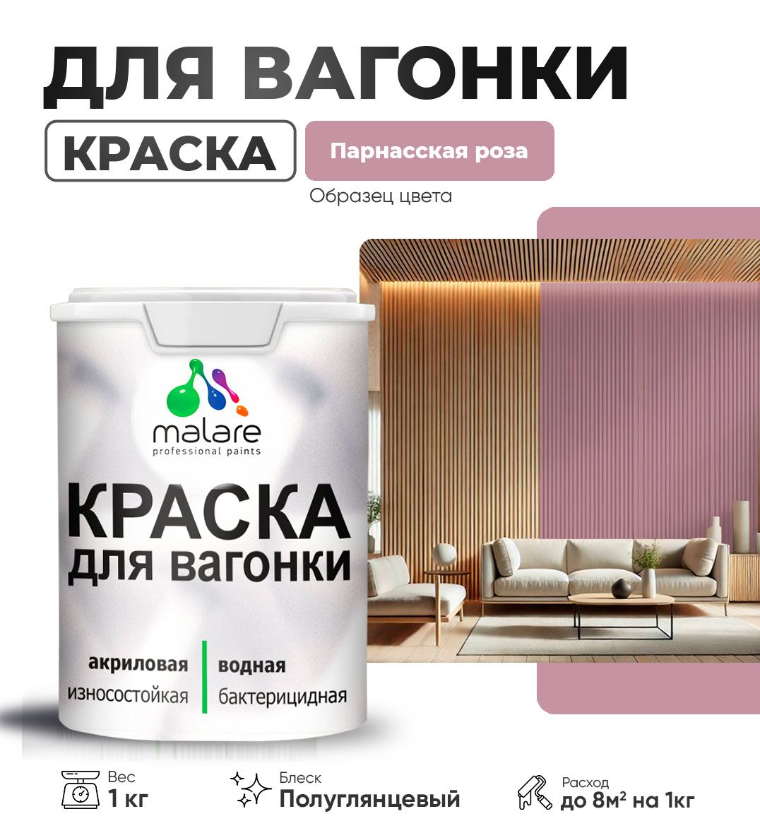Латексная краска для вагонки Malare