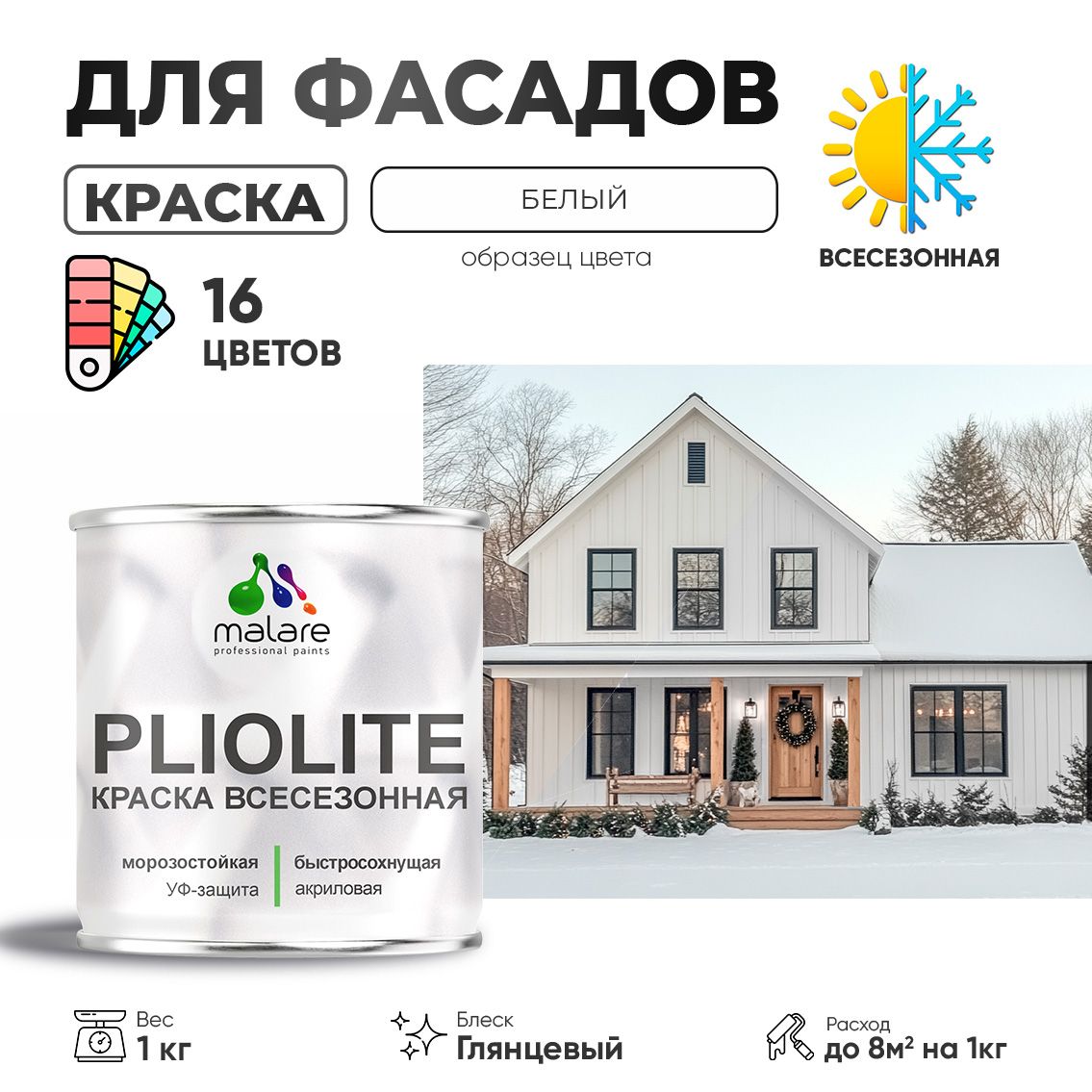 Акриловая фасадная всесезонная краска Malare PLIOLITE