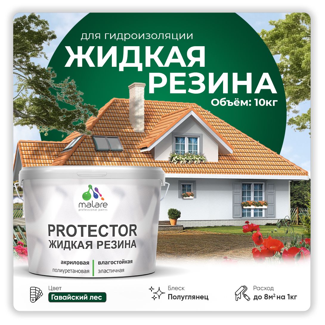 Латексная краска для гидроизоляции Malare PROTECTOR