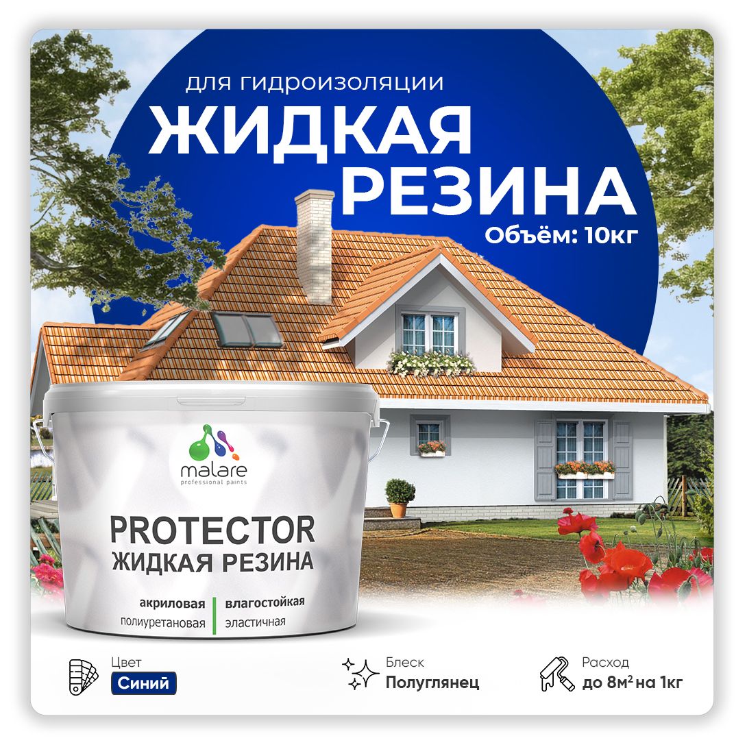 Латексная краска для гидроизоляции Malare PROTECTOR