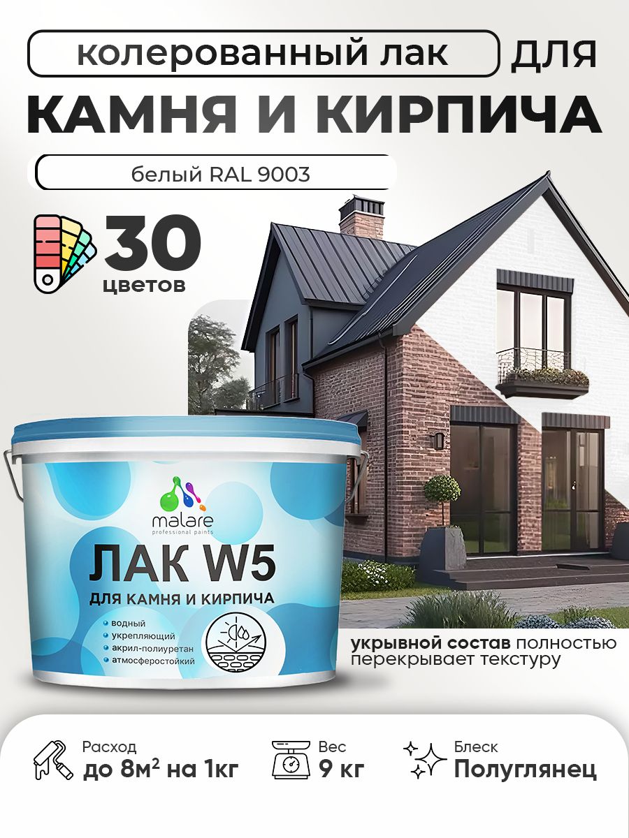 Акриловый водный колерованный лак для камня и кирпича Malare W5