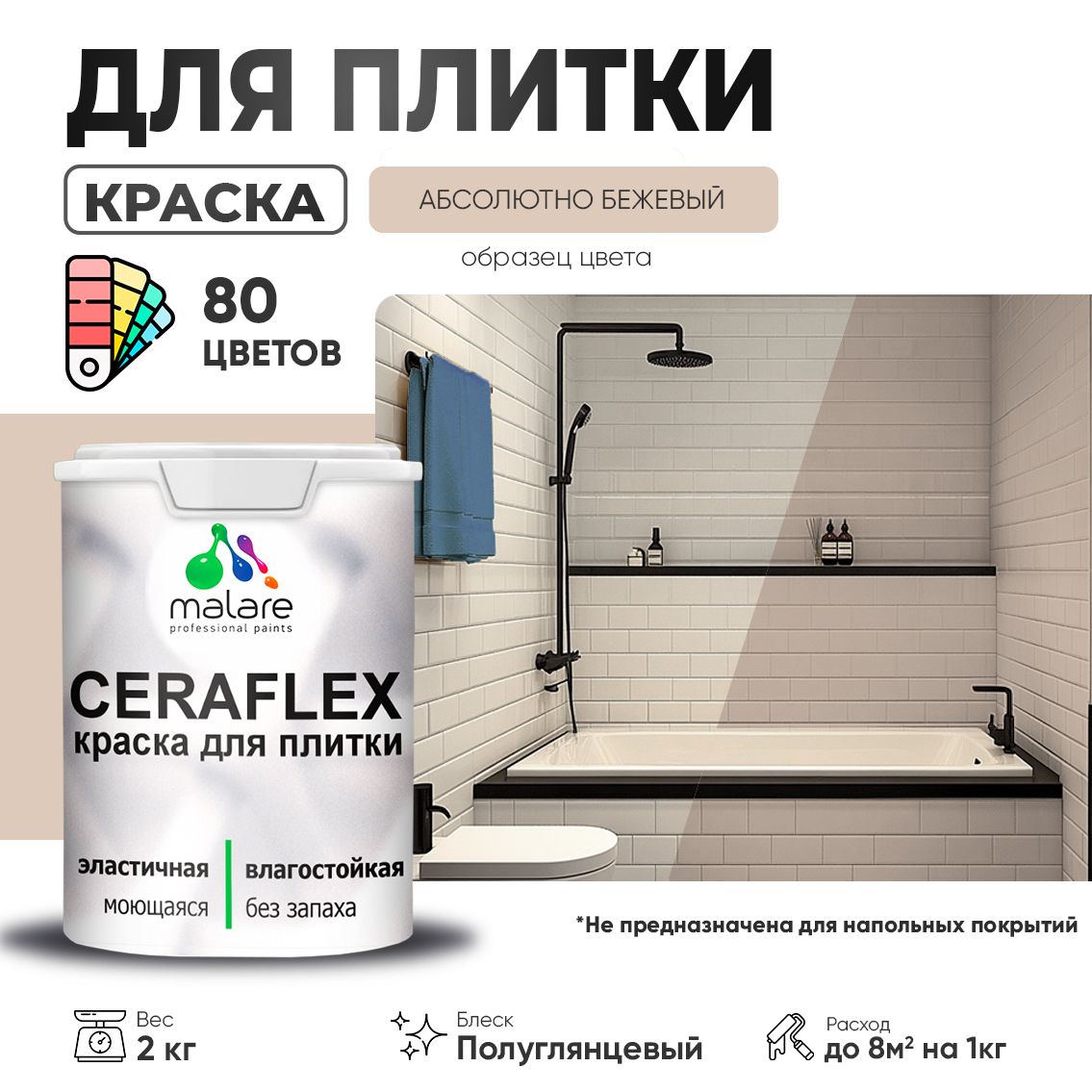 Латексная краска для кафельной и керамической плитки Malare CERAFLEX