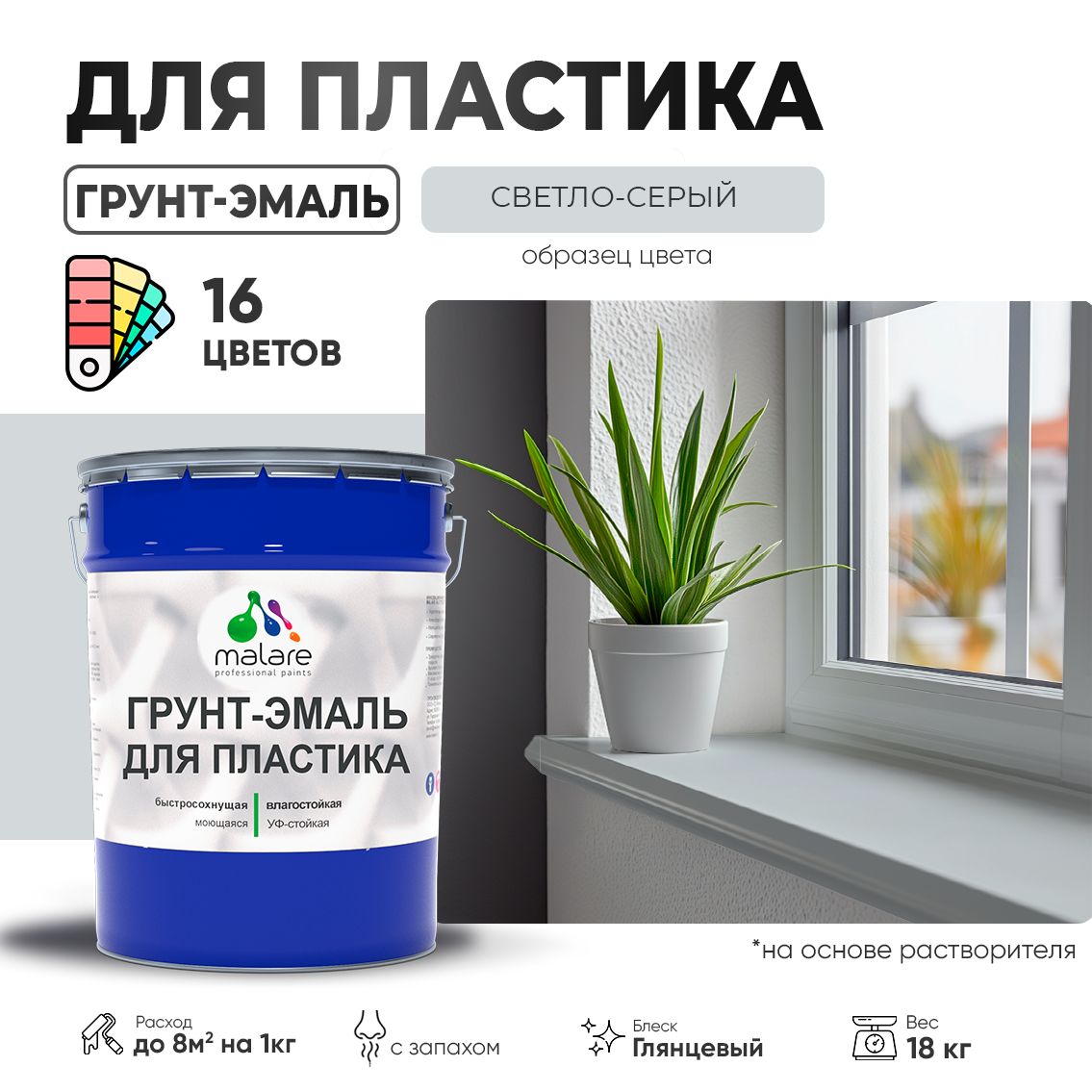Акрилсополимерная грунт-эмаль 3 в 1 для пластиковых поверхностей Malare