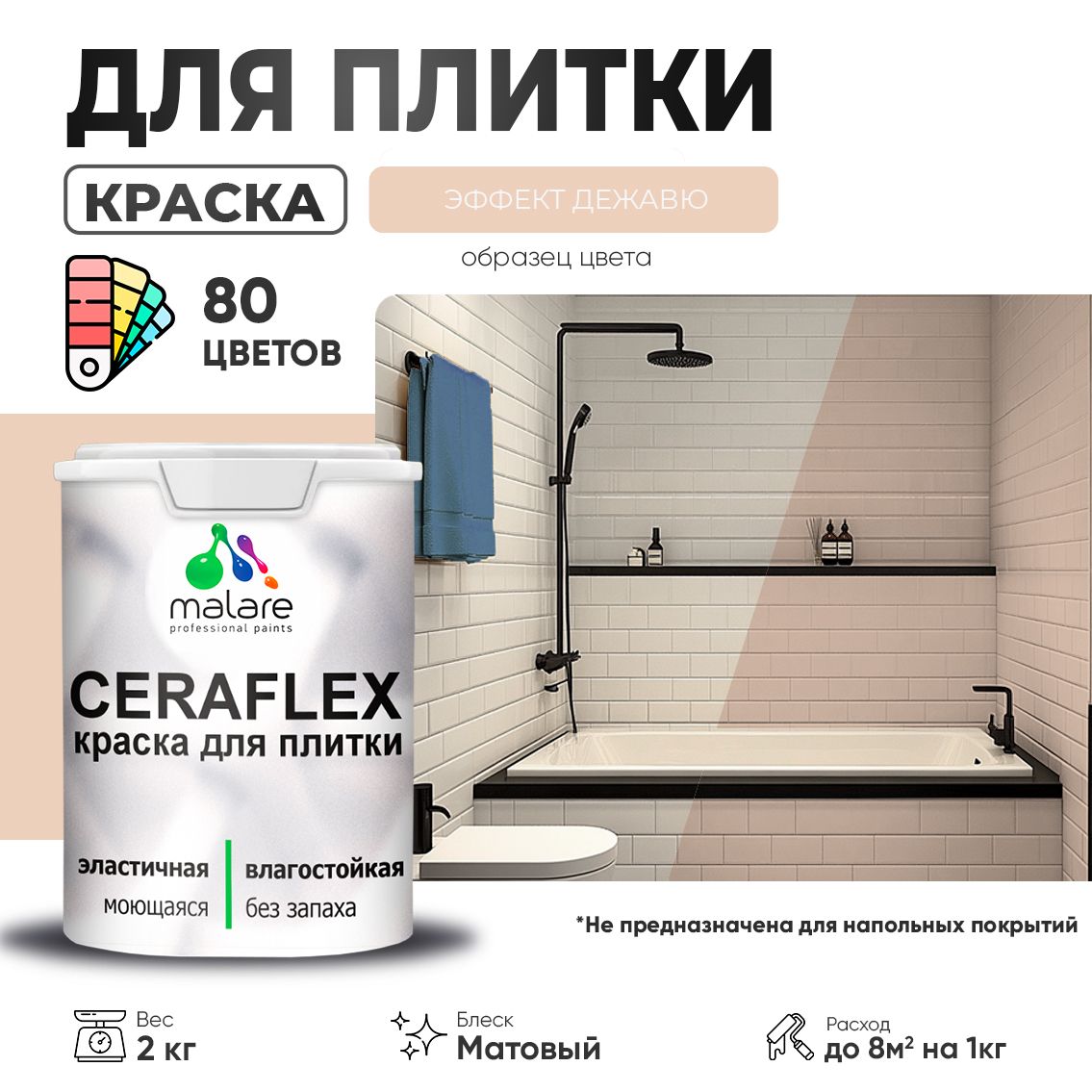 Акриловая краска для кафельной и керамической плитки Malare CERAFLEX