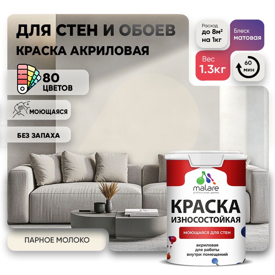 Акриловая износостойкая краска для стен и обоев Malare RESISTANT