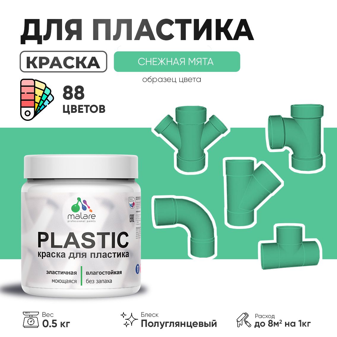 Латексная краска для пластиковых поверхностей Malare PLASTIC
