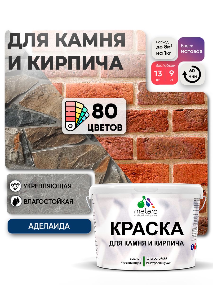 Акриловая краска для камня и кирпича Malare