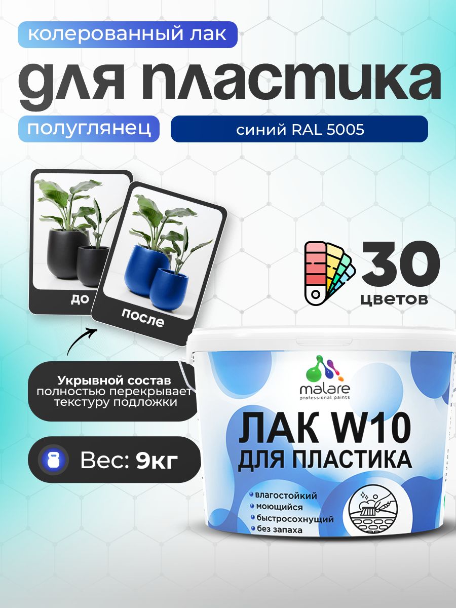 Акриловый водный колерованный лак для пластиковых поверхностей Malare W10