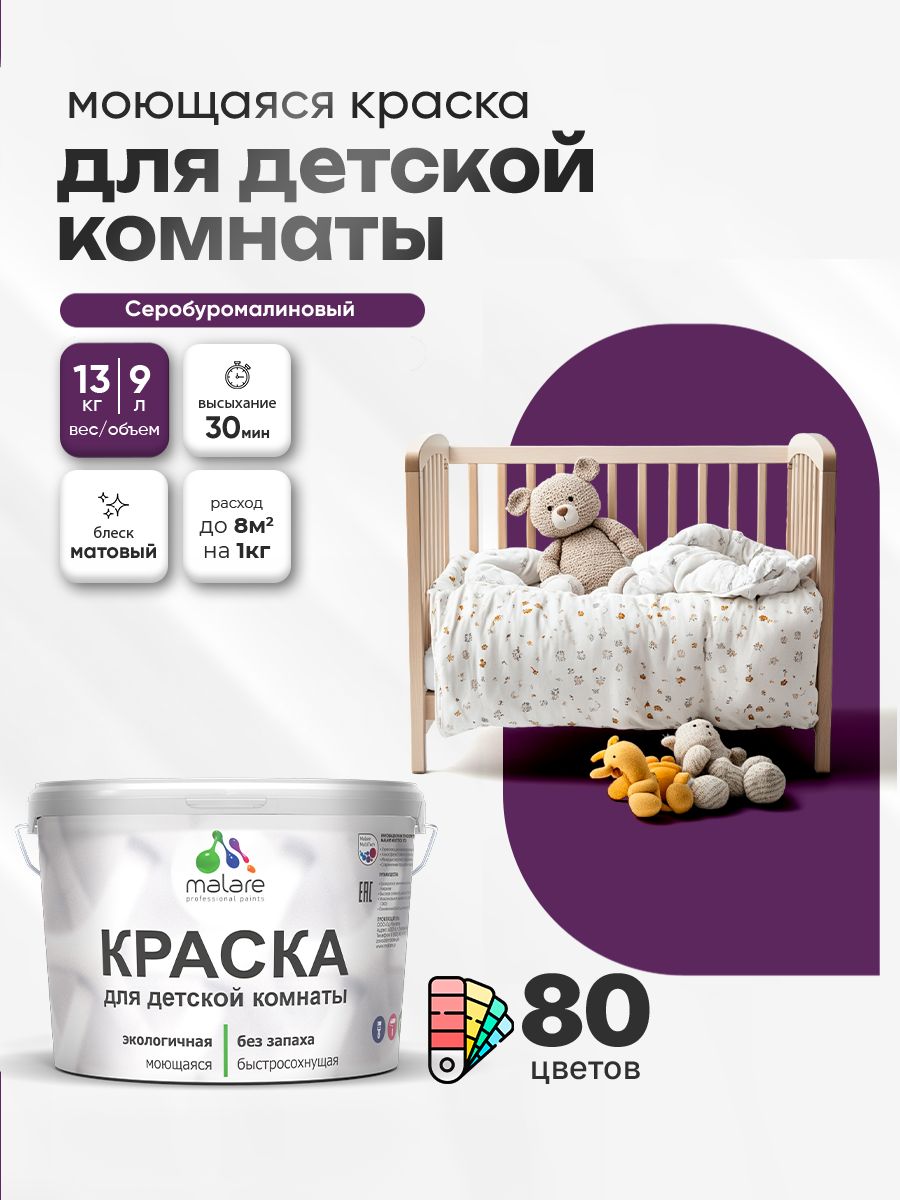 Акриловая краска для детской комнаты Malare