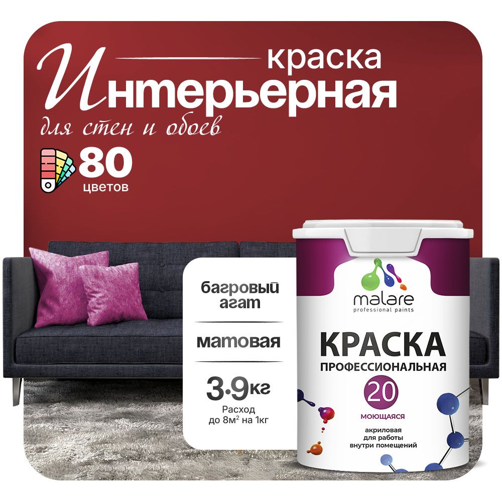 Акриловая краска для стен и обоев Malare ЕВРО 20