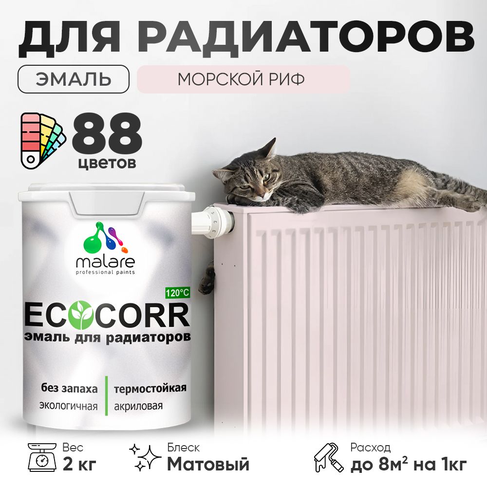 Акриловая эмаль для батарей и радиаторов Malare ECOCORR