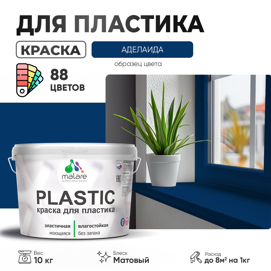 Акриловая краска для пластиковых поверхностей Malare PLASTIC