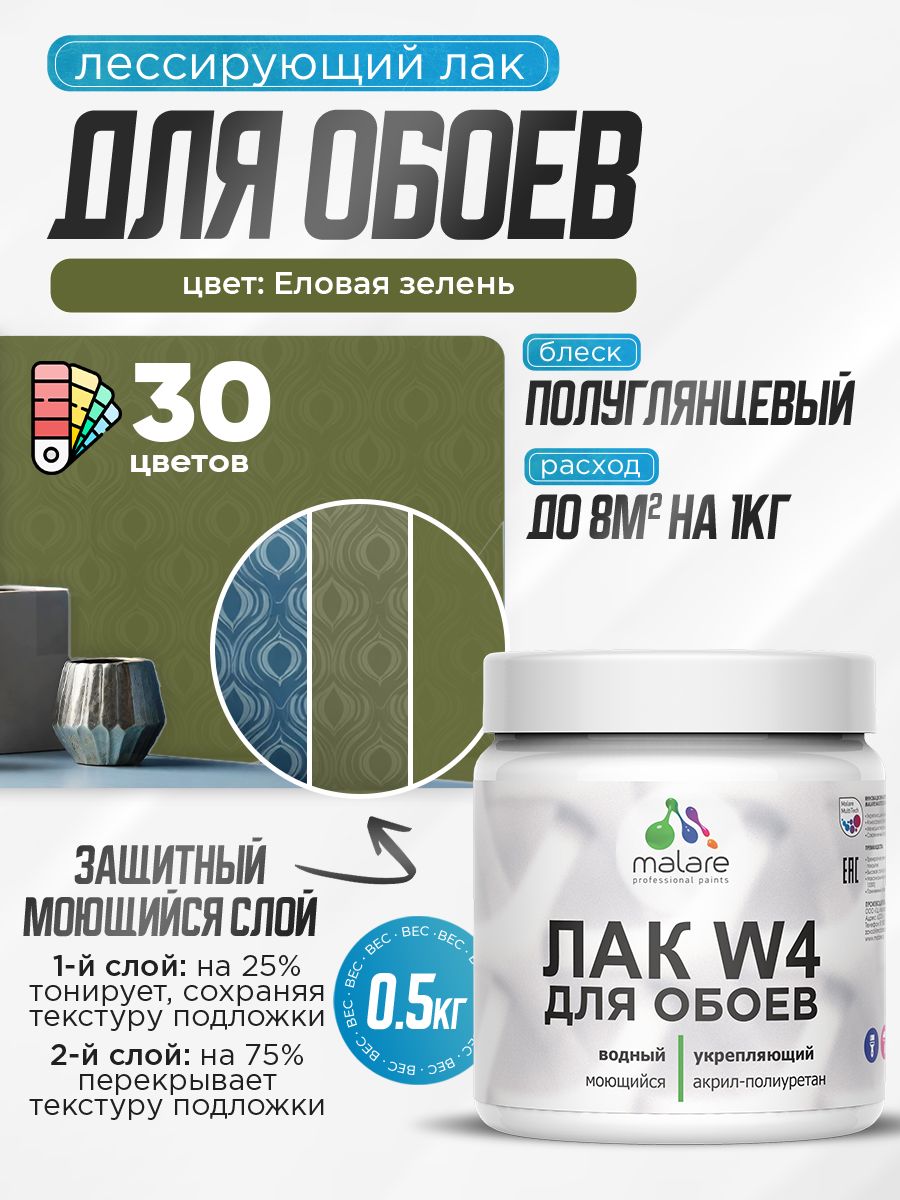 Акриловый водный колерованный лак для обоев Malare W4