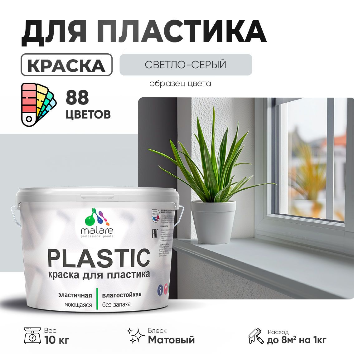 Акриловая краска для пластиковых поверхностей Malare PLASTIC